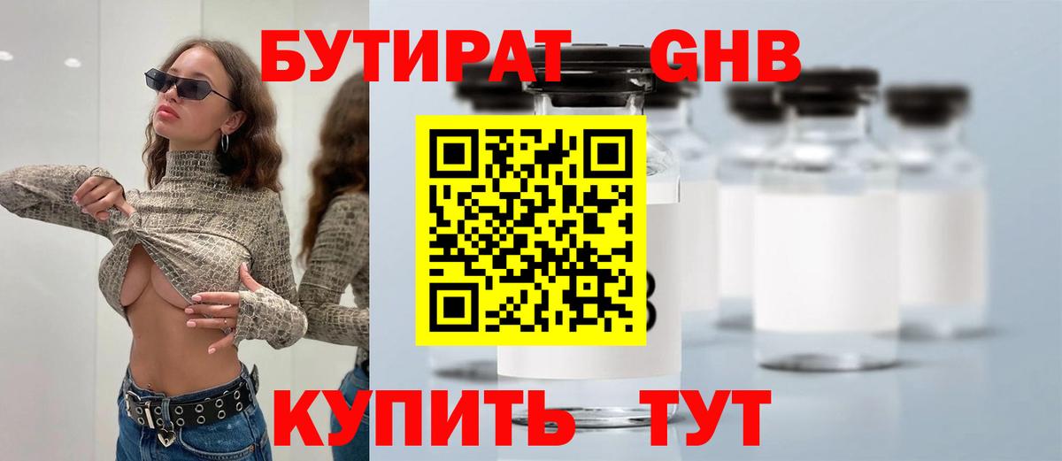 БУТИРАТ оксибутират Шахты